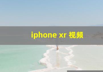 iphone xr 视频